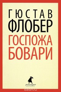 Лениздат-классика. Госпожа Бовари