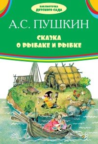 Сказка о рыбаке и рыбке, А. С. Пушкин Сказка о рыбаке и рыбке, А. С. Пушкин