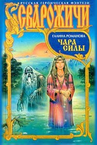 Чара силы Галина Романова купить читать скачать онлайн - BookMix.ru
