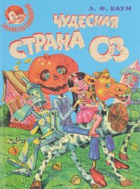 Чудесная страна Оз