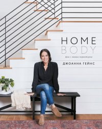 Homebody: Дом с вашим характером Джоанна Гейнс купить читать скачать онлайн - BookMix.ru