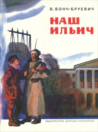 Наш Ильич В. Бонч-Бруевич купить читать скачать онлайн - BookMix.ru