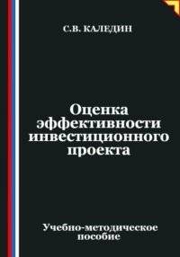 Оценка эффективности инвестиционного проекта Сергей Каледин купить читать скачать онлайн - BookMix.ru
