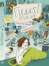 Пссст! Кто я? Пссст! Кто я?