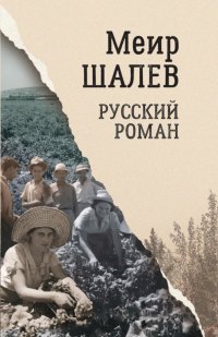 Русский роман, Меир Шалев