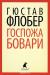 Отзывы о книге Лениздат-классика. Госпожа Бовари