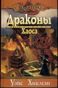 Драконы Хаоса, Маргарет Уэйс Драконы Хаоса, Маргарет Уэйс