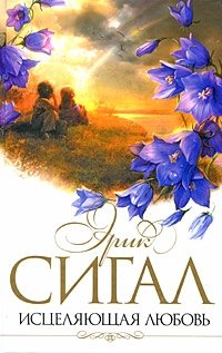 Исцеляющая любовь Исцеляющая любовь