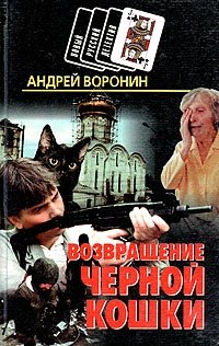 Возвращение черной кошки, Андрей Воронин