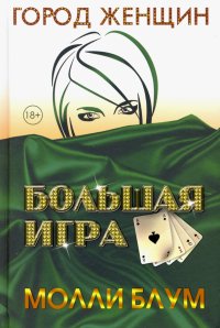 Большая игра, Молли Блум