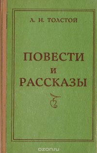 Лев Толстой. Повести и рассказы