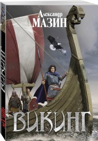 Обложка книги Викинг, Александр Мазин
