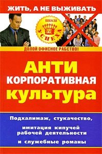 Антикорпоративная культура. Подхалимаж, стукачество, имитация кипучей рабочей деятельности и служебные романы