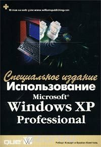 Использование Microsoft Windows XP Professional. Специальное издание