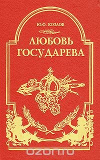 Любовь Государева, Ю. Ф. Козлов