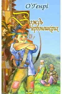 Вождь червоношкірих