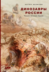 Динозавры России: Прошлое, настоящее, будущее, Антон Нелихов