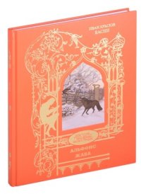 И.А. Крылов. Басни И. А. Крылов купить читать скачать онлайн - BookMix.ru