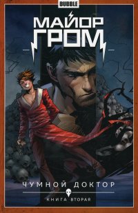 Майор Гром. Т. 2. Кн. 2: Чумной доктор. Книга комиксов, А. Габрелянов, Е. Федотов