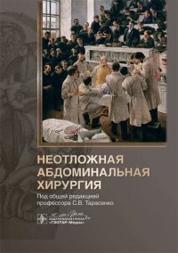 Неотложная абдоминальная хирургия С. Тарасенко купить читать скачать онлайн - BookMix.ru