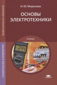 Основы электротехники. Учебник