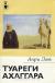 Купить Туареги Ахаггара, Анри Лот