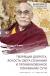 Купить Далай-лама XIV. Творящая доброта, ясность света сознания и проникновенное понимание сути, Его Святейшество Далай-лама XIV