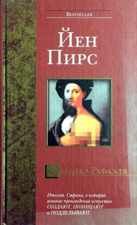 Загадка Рафаэля