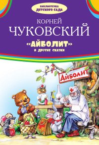 Айболит и другие сказки, Корней Чуковский Айболит и другие сказки, Корней Чуковский