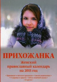 Егорушка. Русские дети сегодня и встарь. Детский православный календарь на 2012 год купить читать скачать онлайн - BookMix.ru