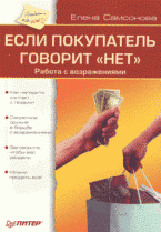 Если покупатель говорит "нет": работа с возражениями