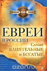 Евреи в России. Самые влиятельные и богатые Алина Ребель купить читать скачать онлайн - BookMix.ru