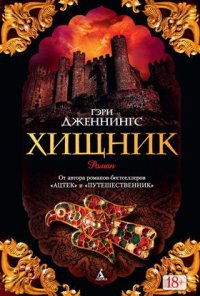Хищник Г. Дженнингс купить читать скачать онлайн - BookMix.ru