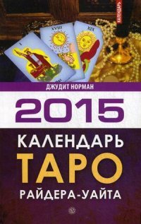 Календарь Таро Райдера-Уэйта на 2015 год. Норман Дж Норман Дж. купить читать скачать онлайн - BookMix.ru