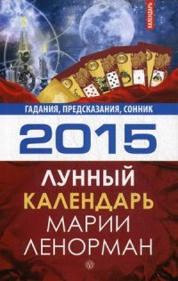 Лунный календарь Марии Ленорман 2015. Гадания, предсказания, сонник Лунный календарь Марии Ленорман 2015. Гадания, предсказания, сонник