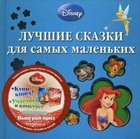 Уолт Дисней. Лучшие сказки для самых маленьких