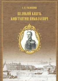 Великий князь Константин Николаевич, А. В. Головин