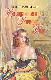 Возлюбленная из Ричмонд-Хилл
