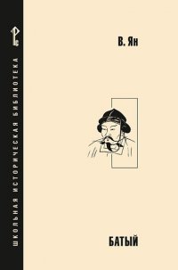 Батый Василий Ян купить читать скачать онлайн - BookMix.ru