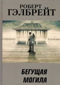 Бегущая могила Роберт Гэлбрейт купить читать скачать онлайн - BookMix.ru