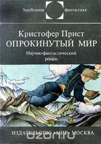 Опрокинутый мир