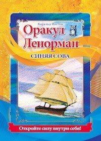 Оракул Ленорман "Синяя сова". Книга (+ 36 карт) Йостен Харальд купить читать скачать онлайн - BookMix.ru