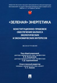 "Зеленая" энергетика. Конституционно-правовое обеспечение баланса экологических и экономических Валентина Викторовна Комарова, Галина Дмитриевна Садовникова, С. С. Заикин купить читать скачать онлайн - BookMix.ru