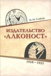 Издательство "Алконост". 1918-1923, М. М. Глейзер