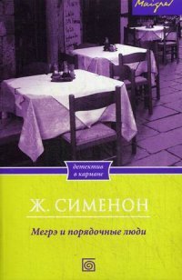Мегрэ и порядочные люди