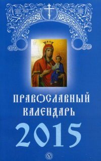 Православный календарь 2015