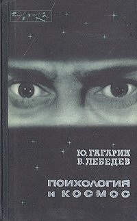 Психология и космос, Юрий Гагарин и Владимир Лебедев
