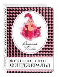 Великий Гэтсби, Фрэнсис Скотт Фицджеральд Великий Гэтсби, Фрэнсис Скотт Фицджеральд