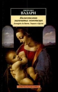 Жизнеописание знаменитых живописцев: Леонардо да Винчи, Тициан и другие
