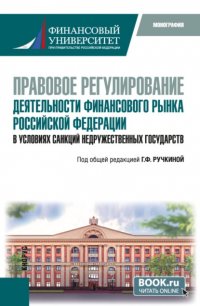 Правовое регулирование деятельности финансового рынка Российской Федерации в условиях санкций недружественных государств. (Бакалавриат, Специалитет). Монография Максим Владимирович Демченко купить читать скачать онлайн - BookMix.ru